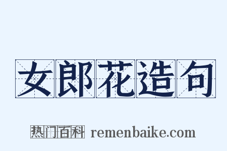 女郎花造句是什么意思的图片